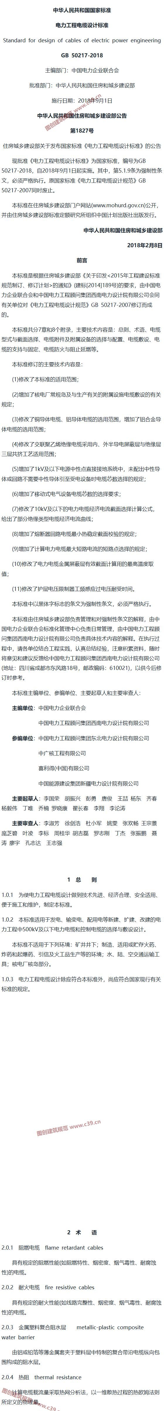 电力工程电缆设计标准[含条文说明] 内容预览