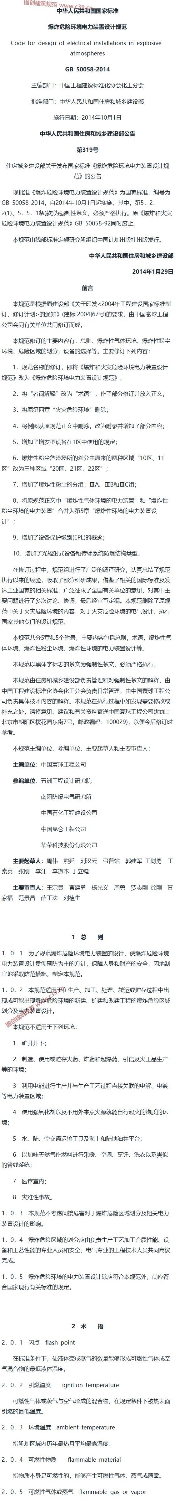 爆炸危险环境电力装置设计规范[含条文说明] 内容预览