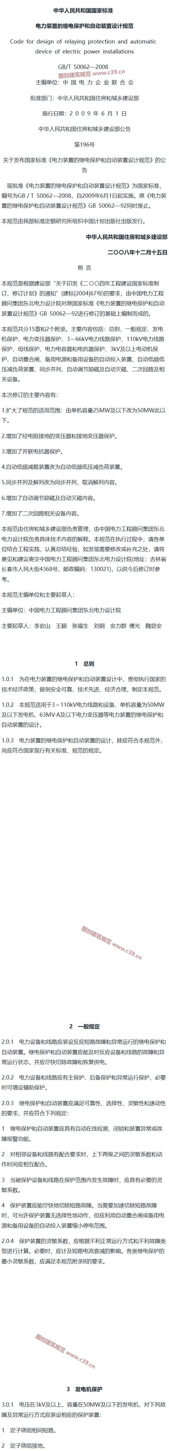 电力装置的继电保护和自动装置设计规范[含条文说明] 内容预览