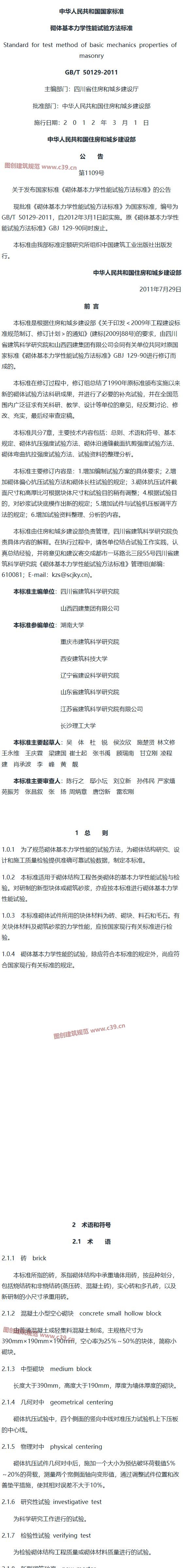 砌体基本力学性能试验方法标准[含条文说明] 内容预览