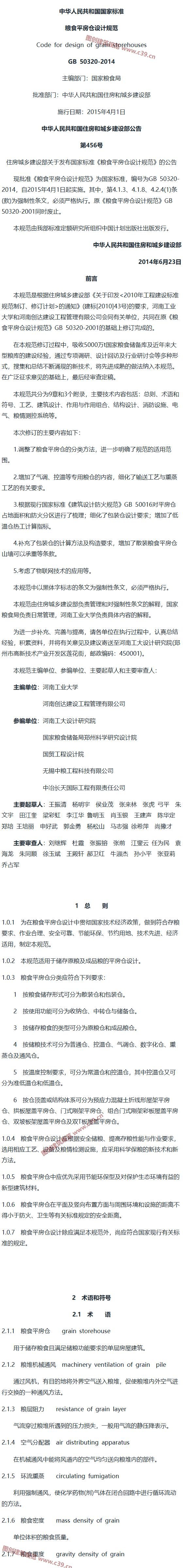 粮食平房仓设计规范[含条文说明] 内容预览