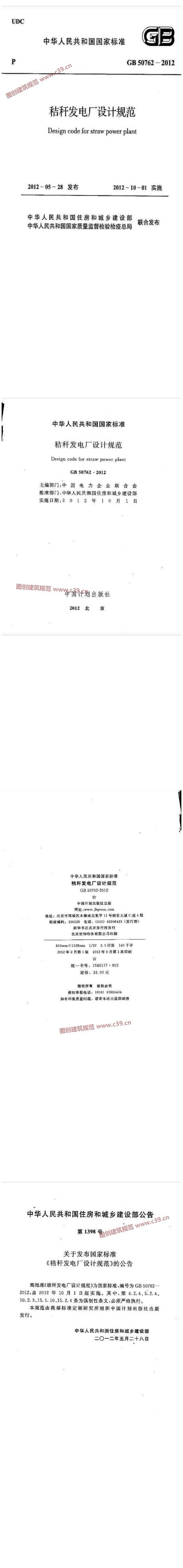 秸秆发电厂设计规范[含条文说明] 内容预览