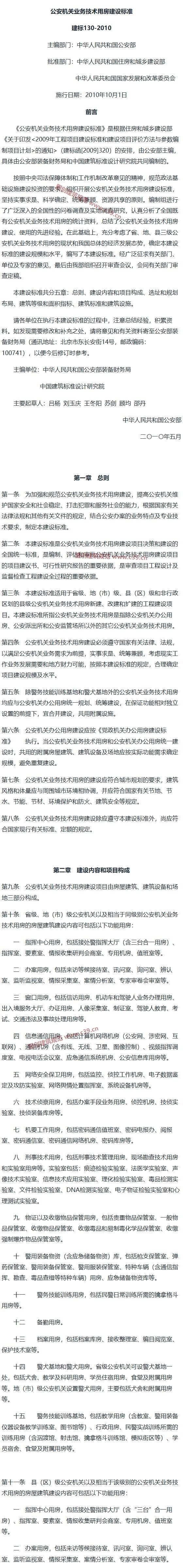 公安机关业务技术用房建设标准[含条文说明] 内容预览