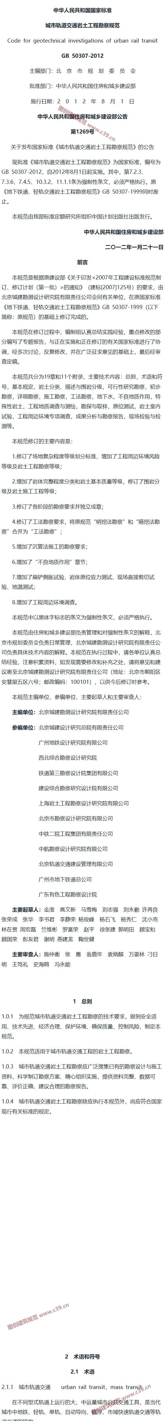 城市轨道交通岩土工程勘察规范[含条文说明] 内容预览