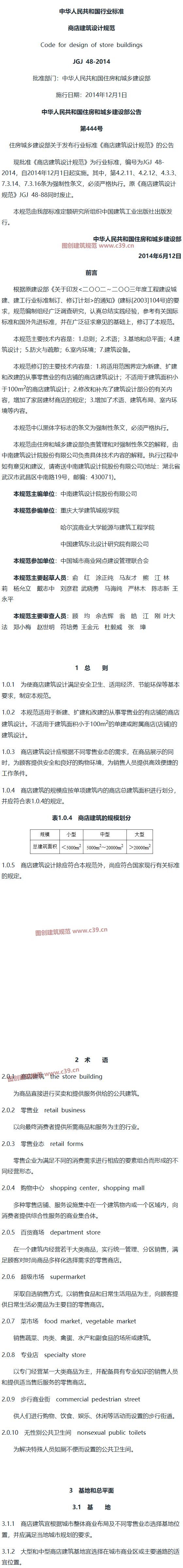 商店建筑设计规范[含条文说明] 内容预览