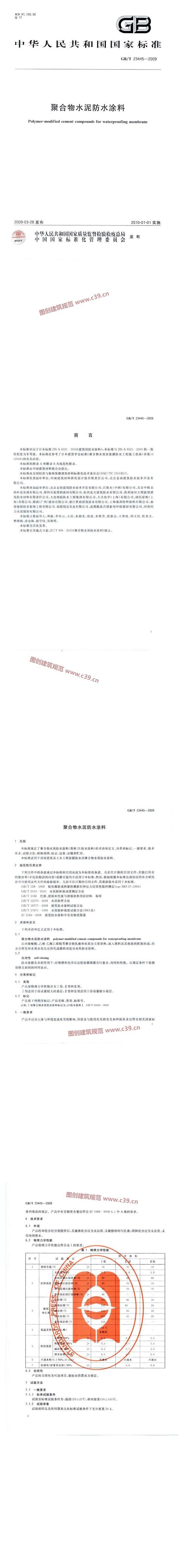 聚合物水泥防水涂料 内容预览