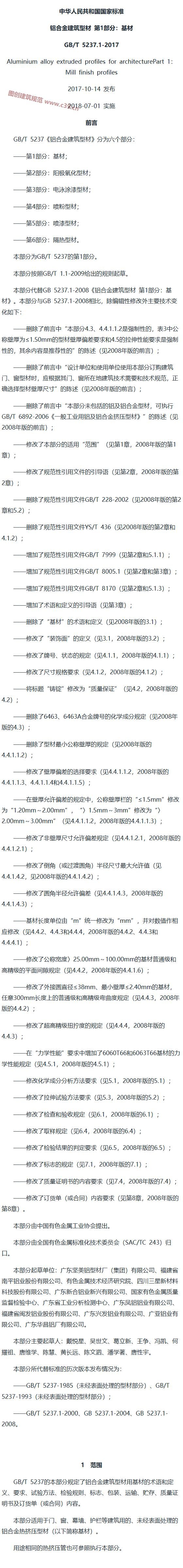 铝合金建筑型材 第1部分：基材 内容预览
