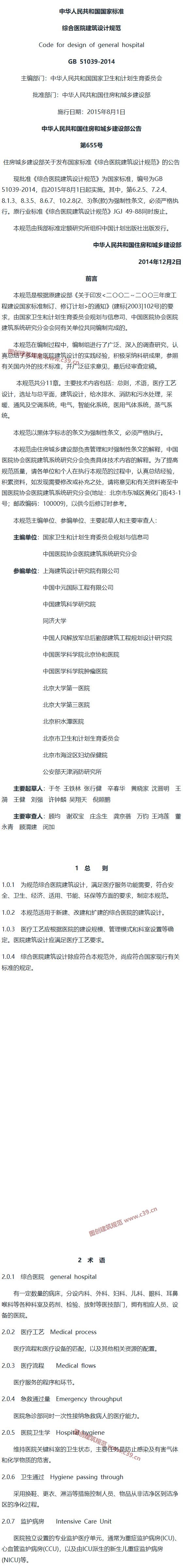 综合医院建筑设计规范[含条文说明] 内容预览