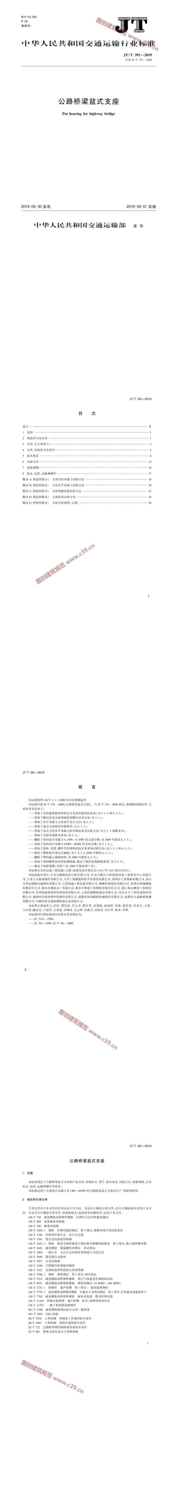 公路桥梁盆式支座 内容预览