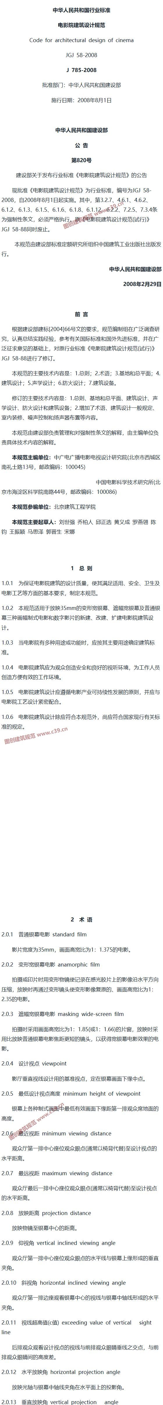 电影院建筑设计规范[含条文说明] 内容预览