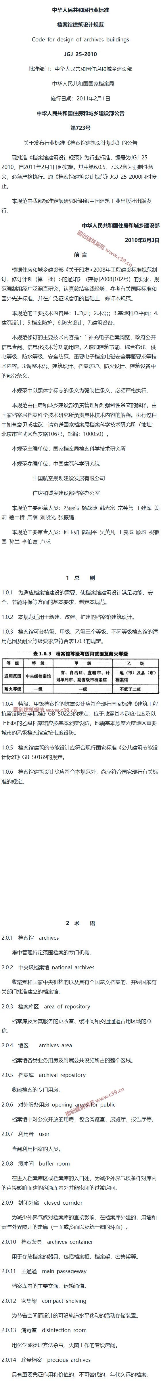 档案馆建筑设计规范[含条文说明] 内容预览