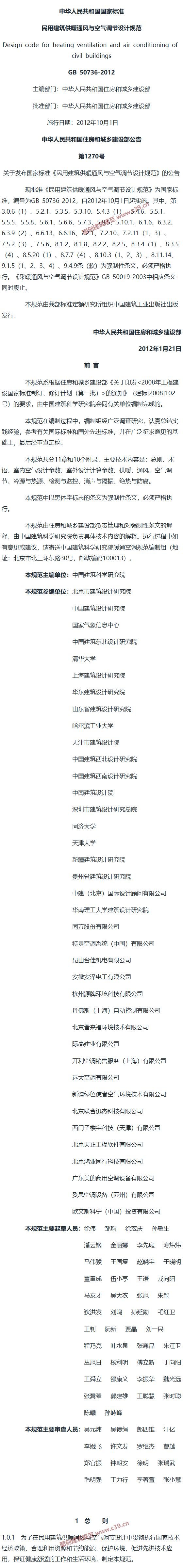 民用建筑供暖通风与空气调节设计规范[含条文说明] 内容预览