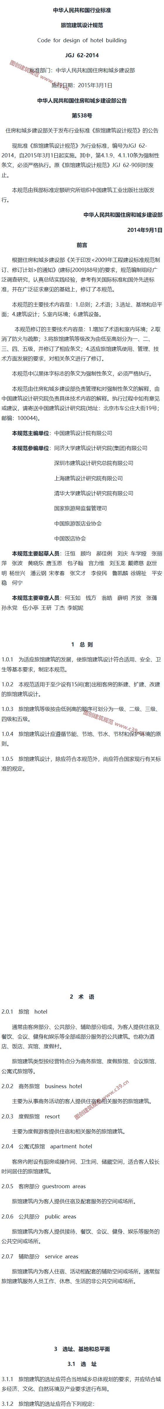 旅馆建筑设计规范[含条文说明] 内容预览