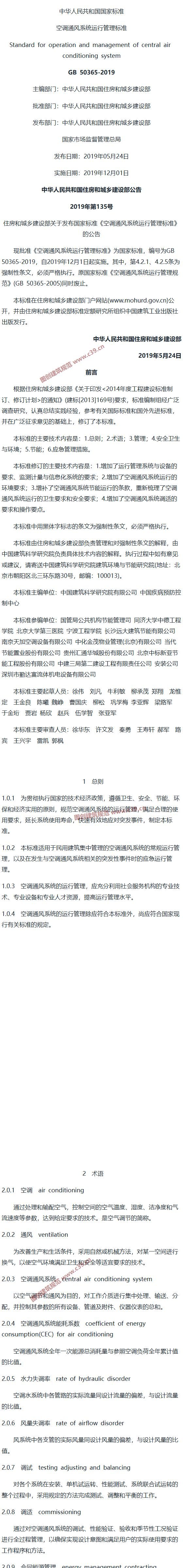 空调通风系统运行管理标准[含条文说明] 内容预览