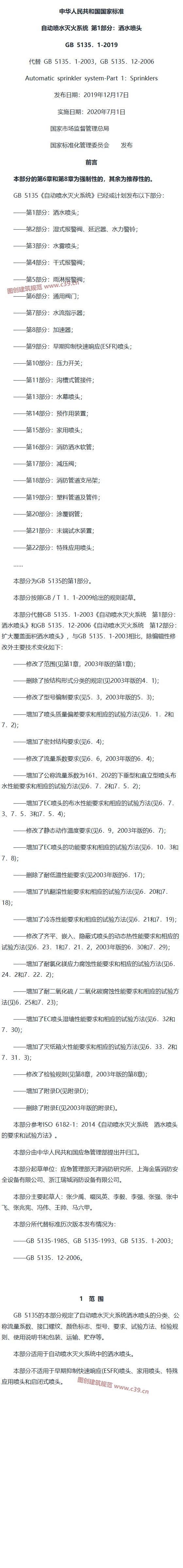 自动喷水灭火系统 第1部分：洒水喷头 内容预览