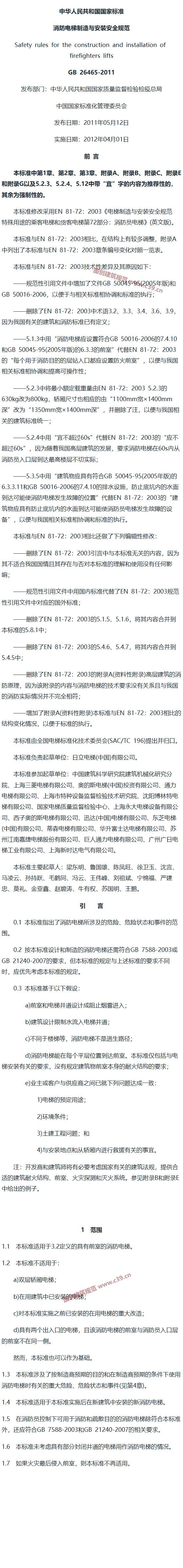 消防电梯制造与安装安全规范 内容预览