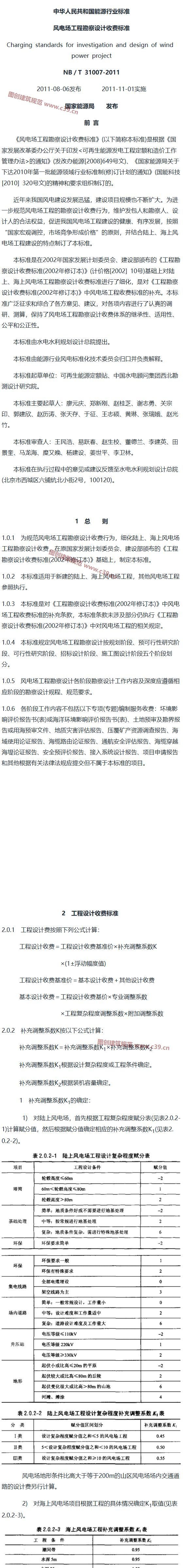 风电场工程勘察设计收费标准[含条文说明] 内容预览