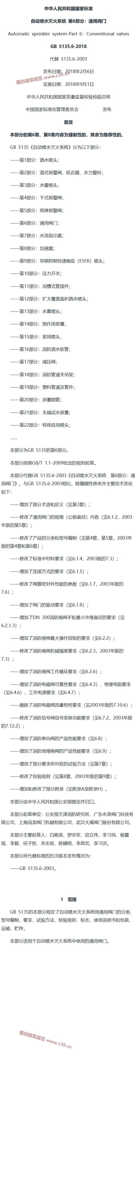 自动喷水灭火系统 第6部分：通用阀门 内容预览