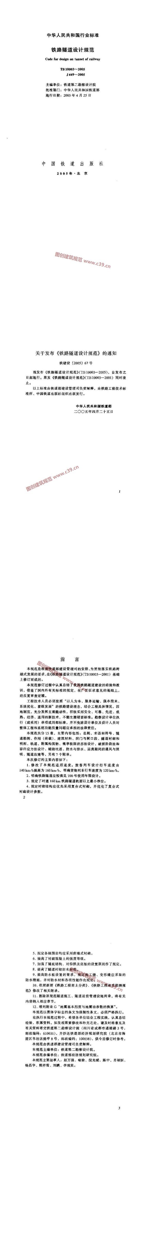 铁路隧道设计规范[含条文说明] 内容预览
