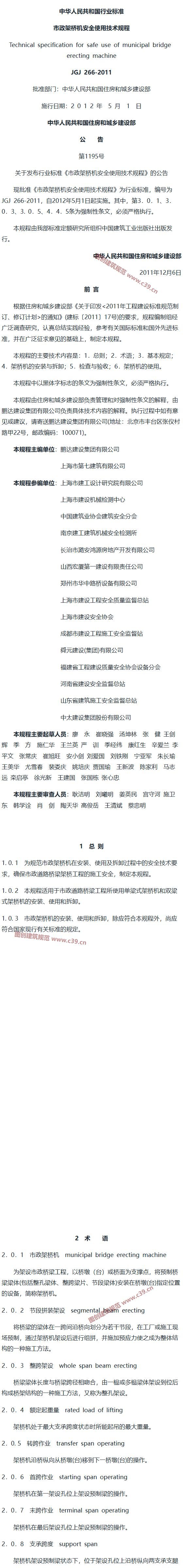 市政架桥机安全使用技术规程[含条文说明] 内容预览