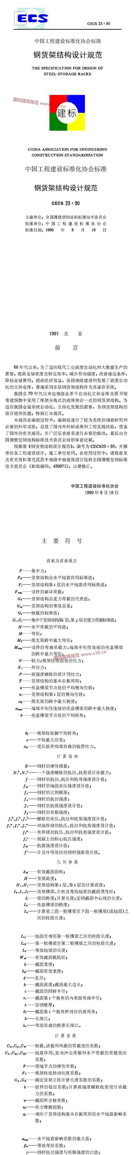 钢货架结构设计规范  内容预览