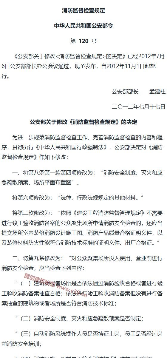 消防监督检查规定 内容预览