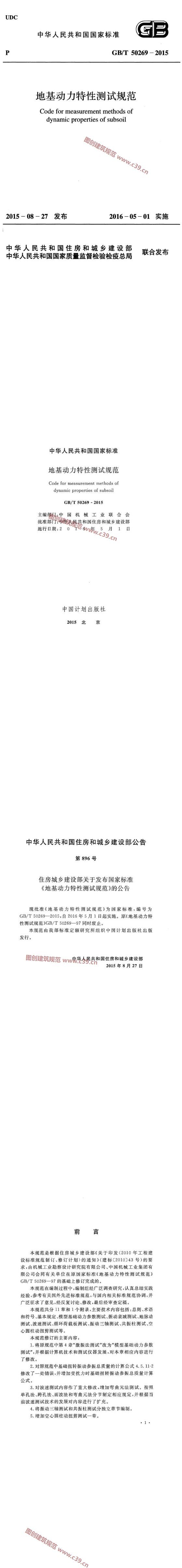 地基动力特性测试规范[含条文说明] 内容预览
