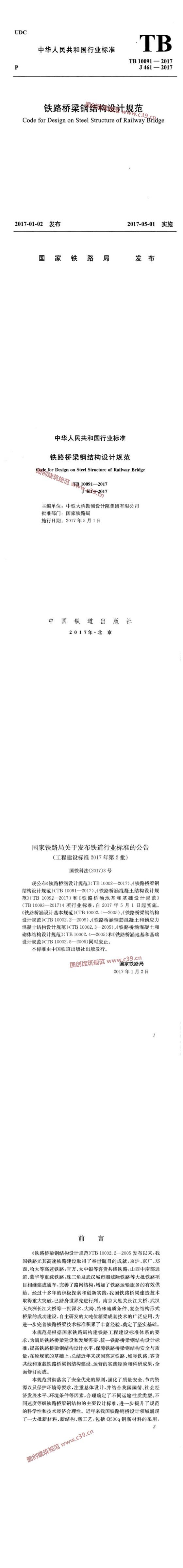 铁路桥梁钢结构设计规范[含条文说明] 内容预览