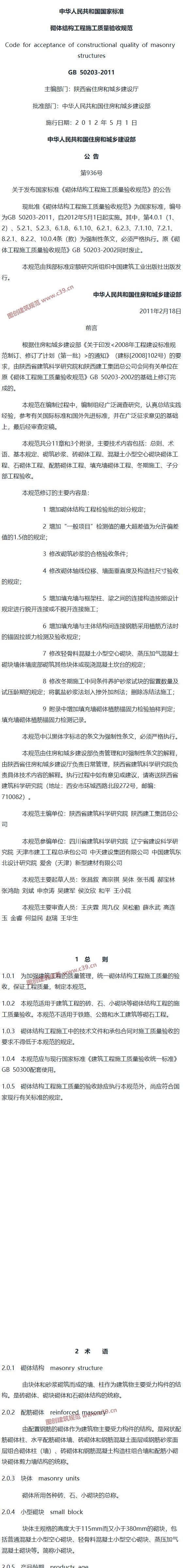 砌体结构工程施工质量验收规范[含条文说明] 内容预览