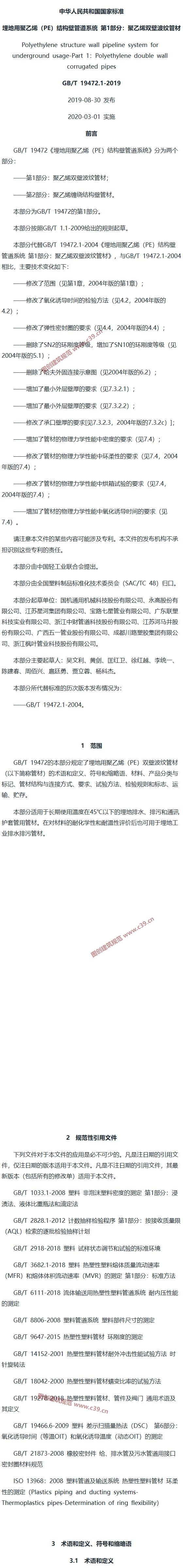 埋地用聚乙烯（PE）结构壁管道系统 第1部分：聚乙烯双壁波纹管材 内容预览