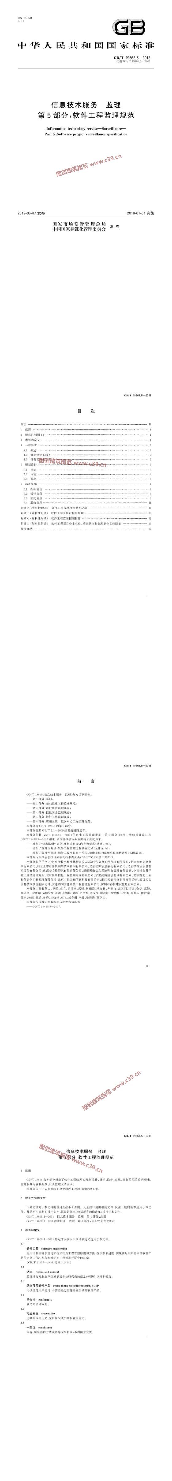 信息技术服务 监理 第5部分：软件工程监理规范 内容预览