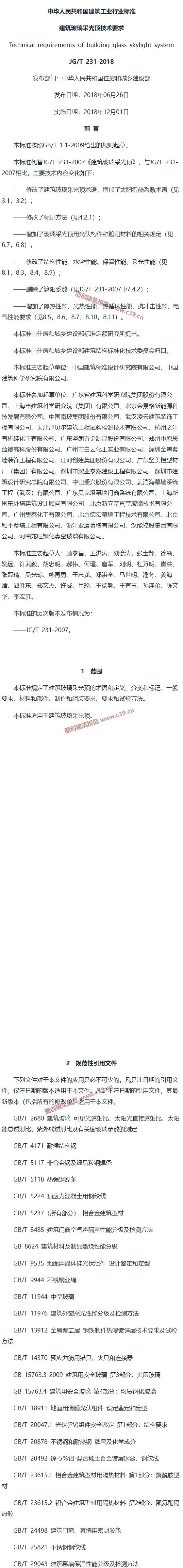 建筑玻璃采光顶技术要求 内容预览