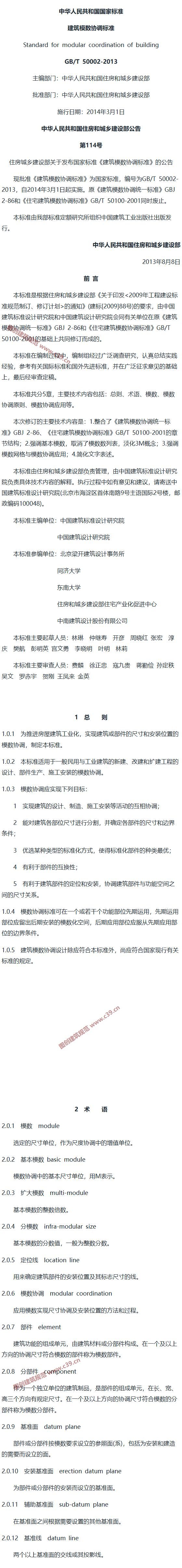 建筑模数协调标准 内容预览