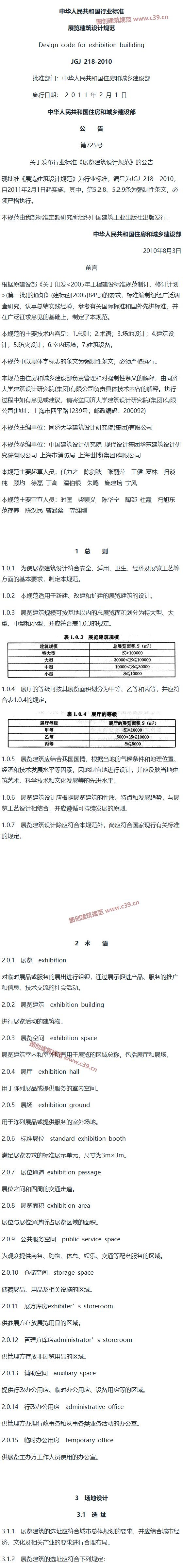 展览建筑设计规范[含条文说明] 内容预览