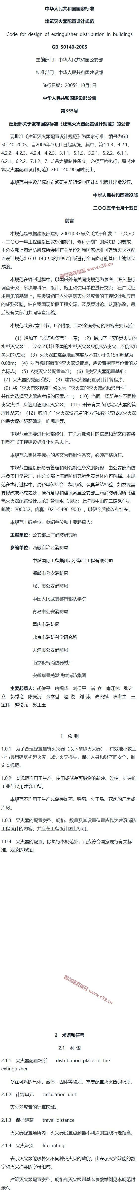 建筑灭火器配置设计规范[含条文说明] 内容预览