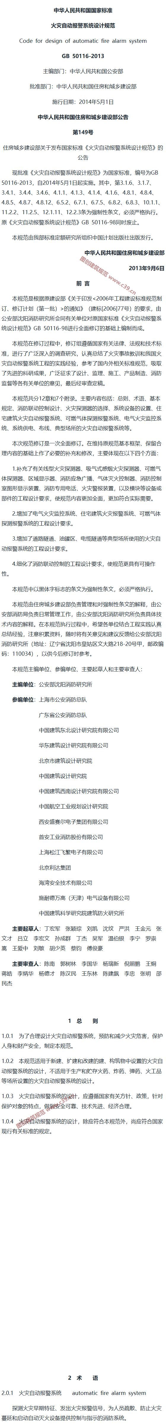 火灾自动报警系统设计规范[含条文说明] 内容预览