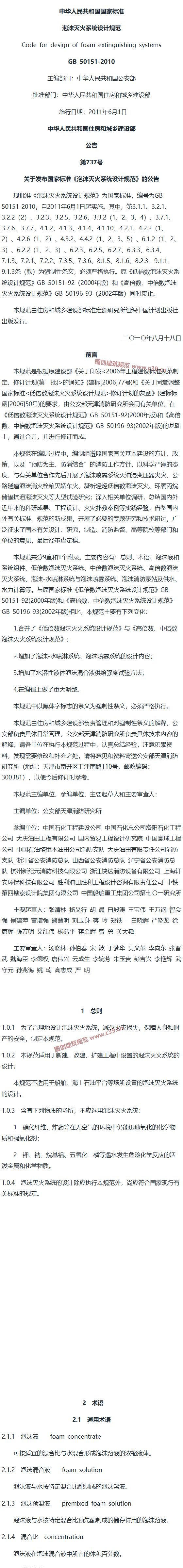 泡沫灭火系统设计规范[含条文说明] 内容预览