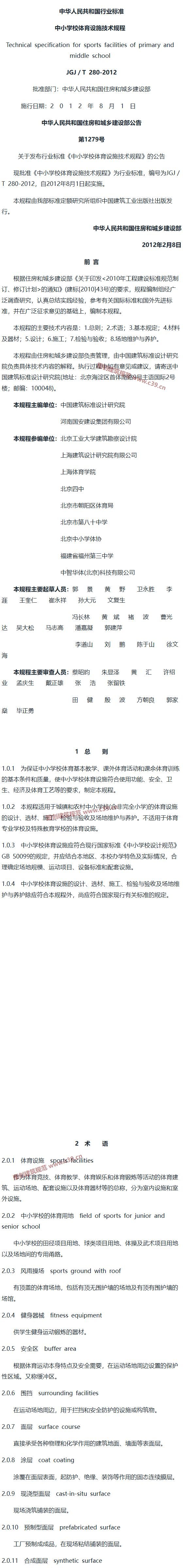 中小学校体育设施技术规程[含条文说明] 内容预览