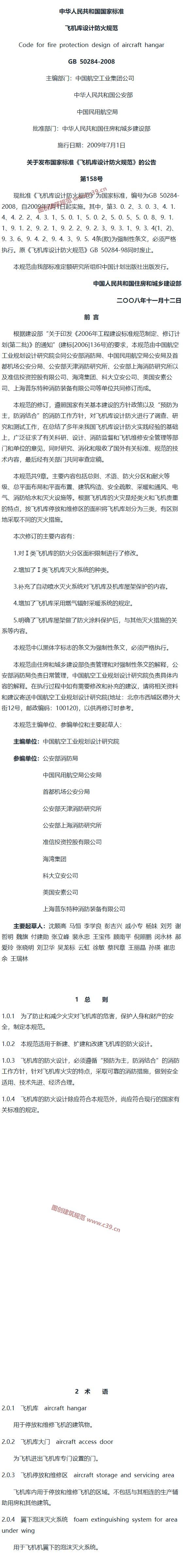 飞机库设计防火规范[含条文说明] 内容预览