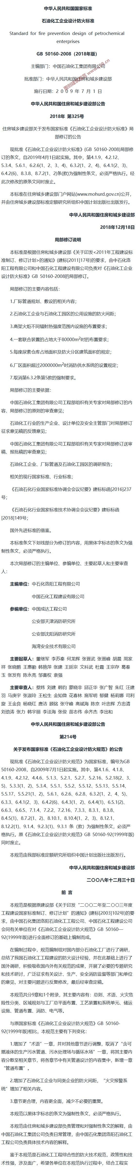 石油化工企业设计防火标准[含条文说明] 内容预览