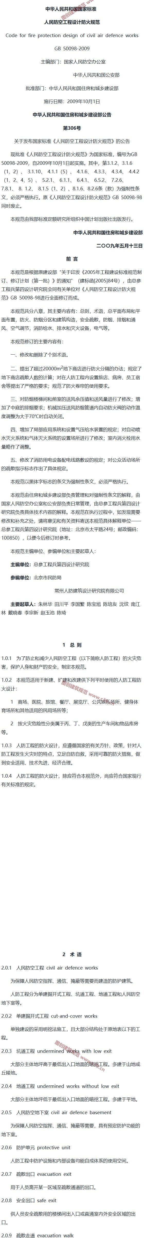 人民防空工程设计防火规范[含条文说明] 内容预览