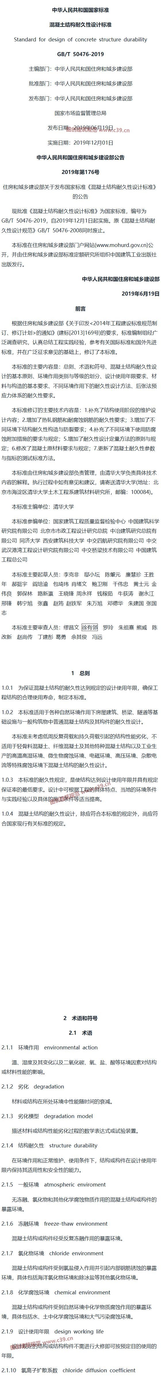 混凝土结构耐久性设计标准[含条文说明] 内容预览