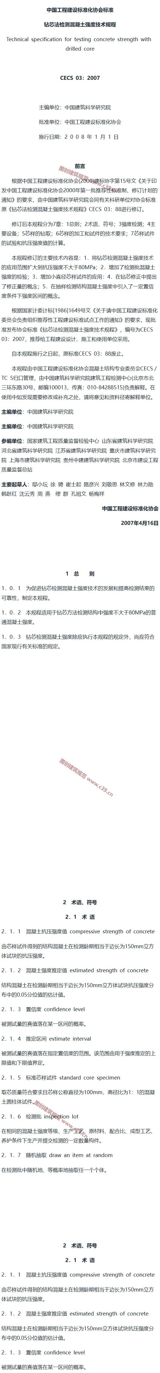 钻芯法检测混凝土强度技术规程[含条文说明] 内容预览