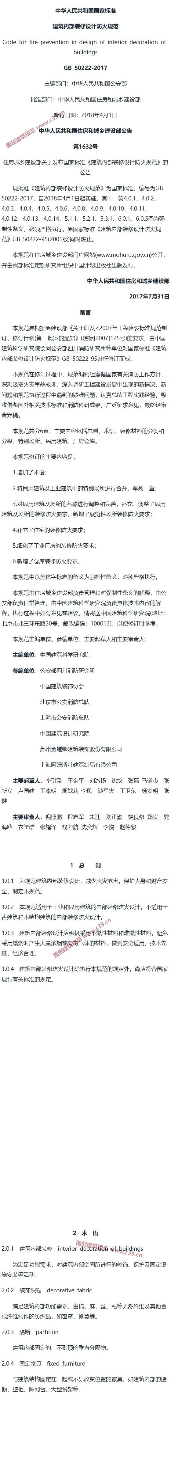 建筑内部装修设计防火规范[含条文说明] 内容预览