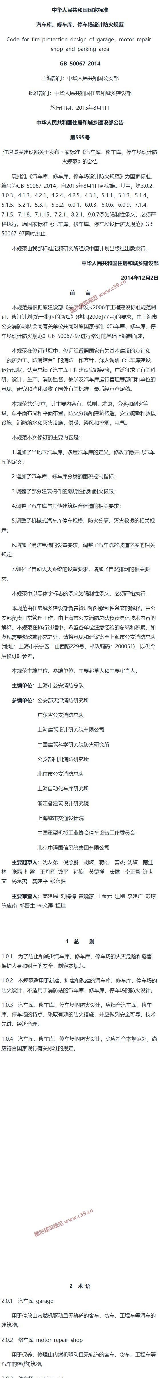 汽车库、修车库、停车场设计防火规范[含条文说明] 内容预览