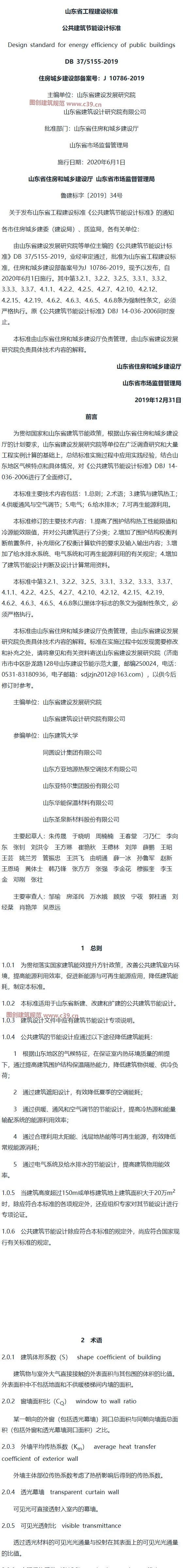 山东省公共建筑节能设计标准[含条文说明] 内容预览