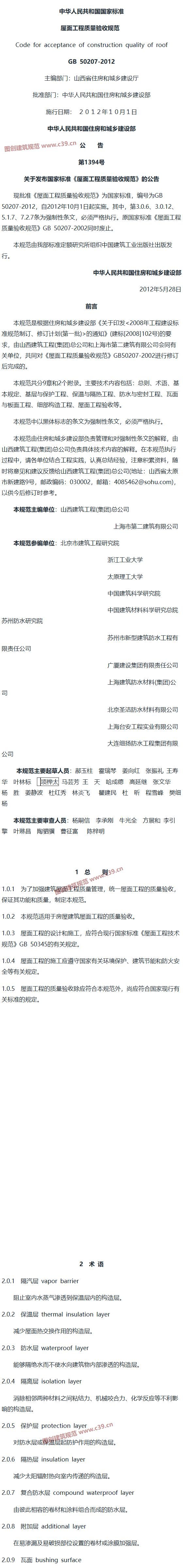 屋面工程质量验收规范[含条文说明] 内容预览