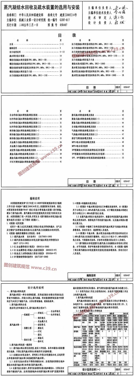 蒸汽凝结水回收及疏水装置的选用与安装 内容预览