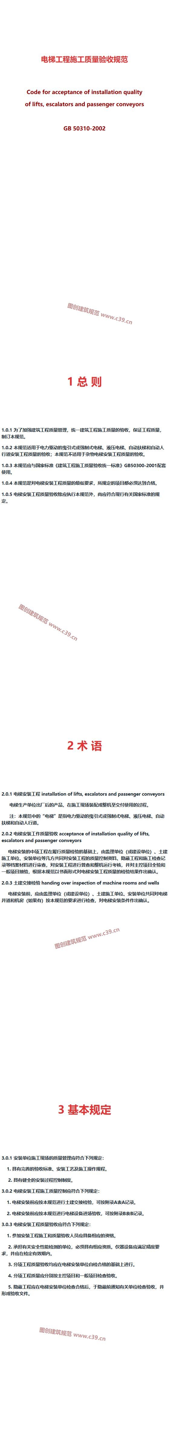电梯工程施工质量验收规范 内容预览