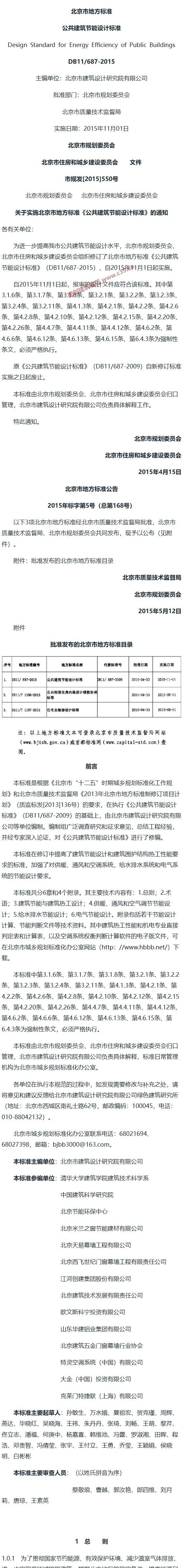 北京市公共建筑节能设计标准[含条文说明] 内容预览